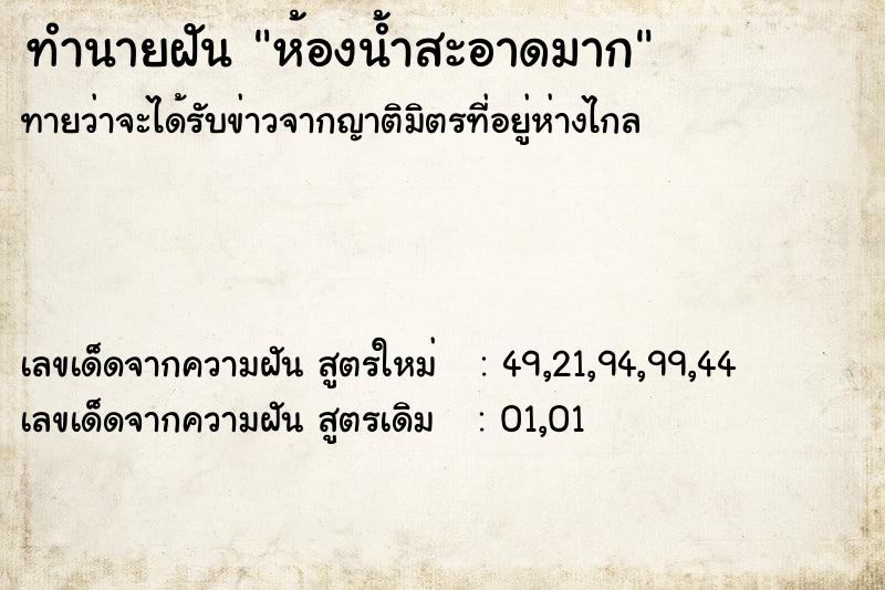 ทำนายฝันห้องน้ำสะอาดมาก ทำนายฝันทำนายฝันห้องน้ำสะอาดมาก