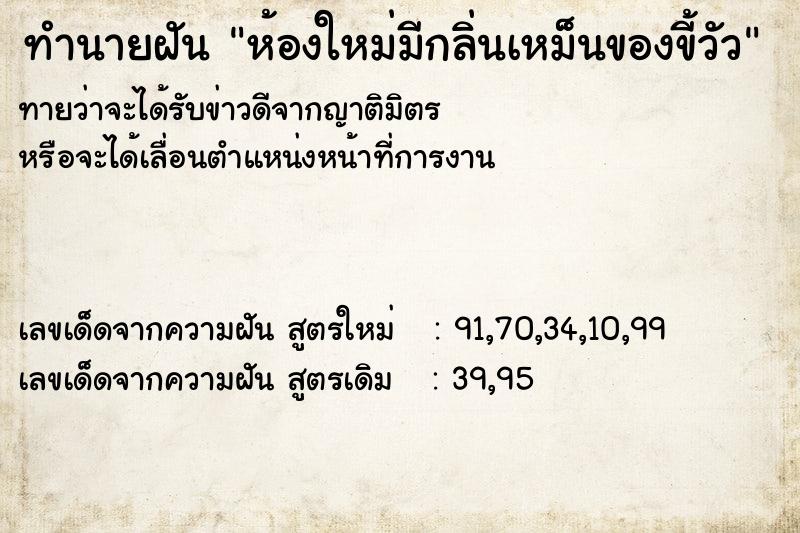 ทำนายฝันทำนายฝันห้องใหม่มีกลิ่นเหม็นของขี้วัว