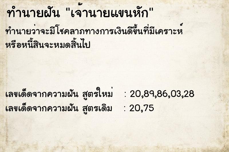 ทำนายฝันทำนายฝันเจ้านายแขนหัก
