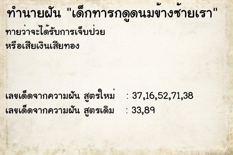 ทำนายฝันเด็กทารกดูดนมข้างซ้ายเรา ทำนายฝันทำนายฝันเด็กทารกดูดนมข้างซ้ายเรา
