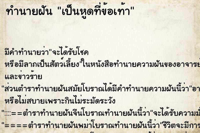 ทำนายฝัน เป็นหูดที่ข้อเท้า