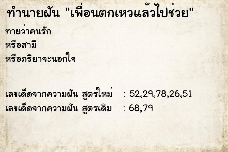 ทำนายฝันทำนายฝันเพื่อนตกเหวแล้วไปช่วย