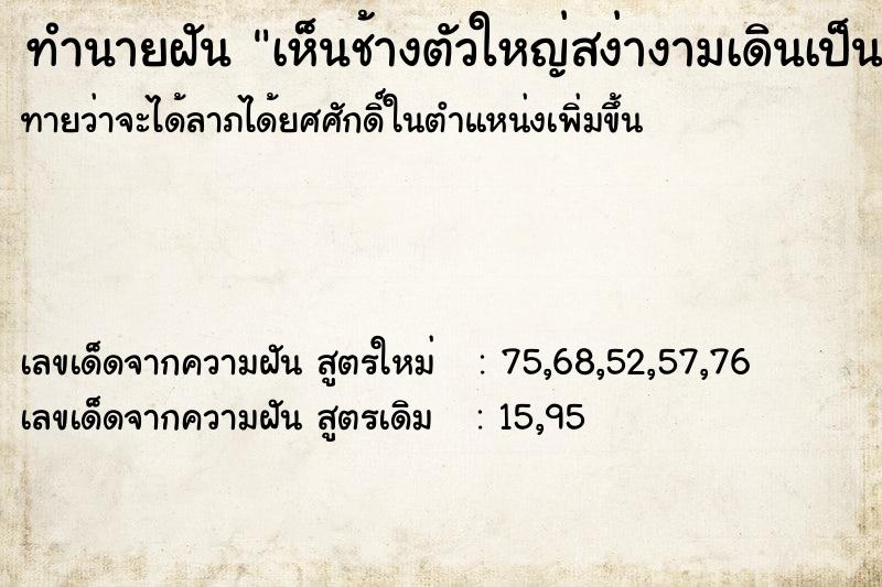 ทำนายฝันเห็นช้างตัวใหญ่สง่างามเดินเป็นแถวหลายตัวมาก ทำนายฝันทำนายฝันเห็นช้างตัวใหญ่สง่างามเดินเป็นแถวหลายตัวมาก