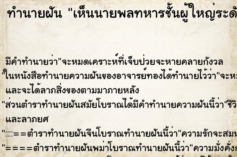 ทำนายฝัน เห็นนายพลทหารชั้นผู้ใหญ่ระดับสูง ทำนายฝัน เห็นนายพลทหารชั้นผู้ใหญ่ระดับสูง