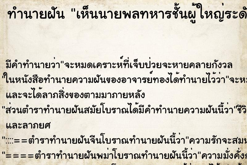 ทำนายฝัน เห็นนายพลทหารชั้นผู้ใหญ่ระดับสูง ตำราโบราณ แม่นที่สุดในโลก