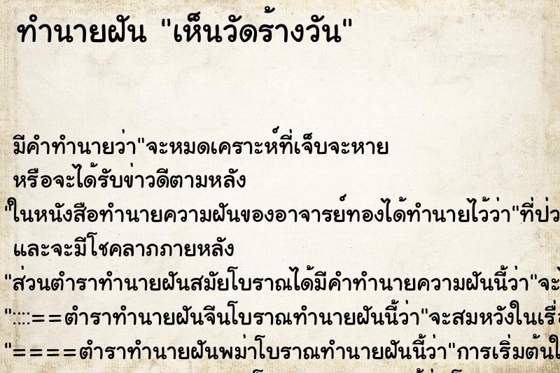 ทำนายฝันเห็นวัดร้างวัน ทำนายฝันทำนายฝันเห็นวัดร้างวัน