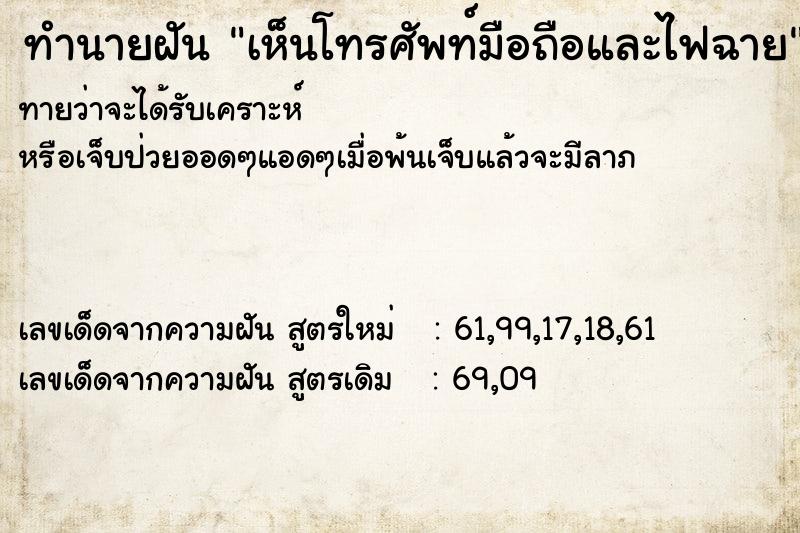 ทำนายฝันทำนายฝันเห็นโทรศัพท์มือถือและไฟฉาย