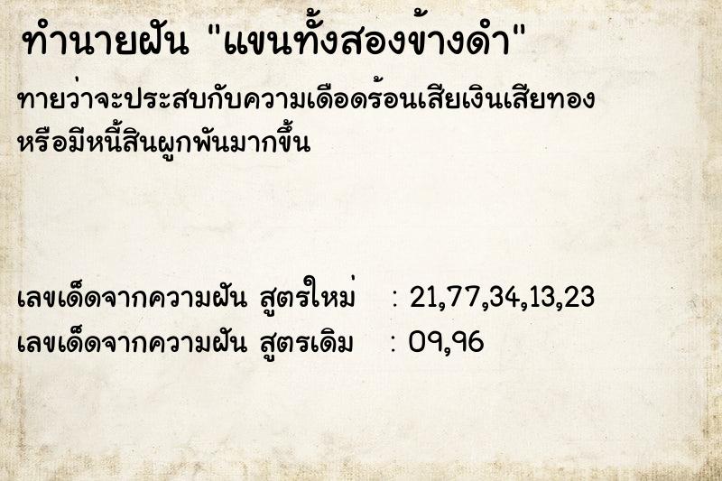 ทำนายฝันแขนทั้งสองข้างดำ ทำนายฝันทำนายฝันแขนทั้งสองข้างดำ