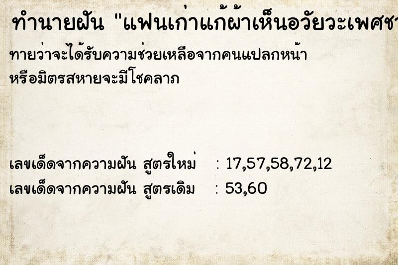 ทำนายฝันแฟนเก่าแก้ผ้าเห็นอวัยวะเพศชาย ทำนายฝันทำนายฝันแฟนเก่าแก้ผ้าเห็นอวัยวะเพศชาย
