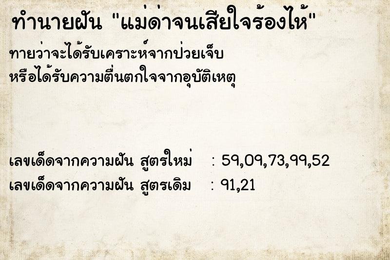 ทำนายฝันทำนายฝันแม่ด่าจนเสียใจร้องไห้