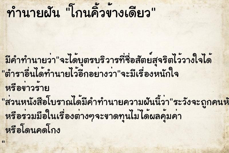 ทำนายฝัน โกนคิ้วข้างเดียว ทำนายฝัน โกนคิ้วข้างเดียว