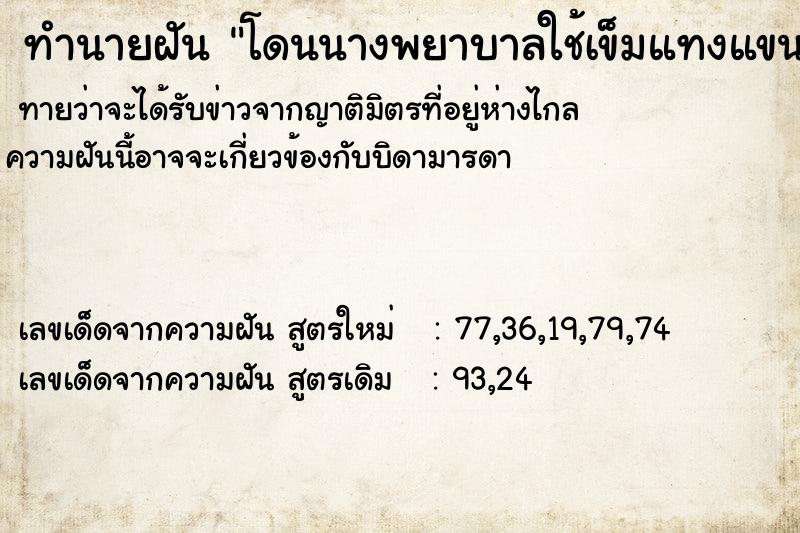 ทำนายฝันทำนายฝันโดนนางพยาบาลใช้เข็มแทงแขนเพื่อดูดเลือด