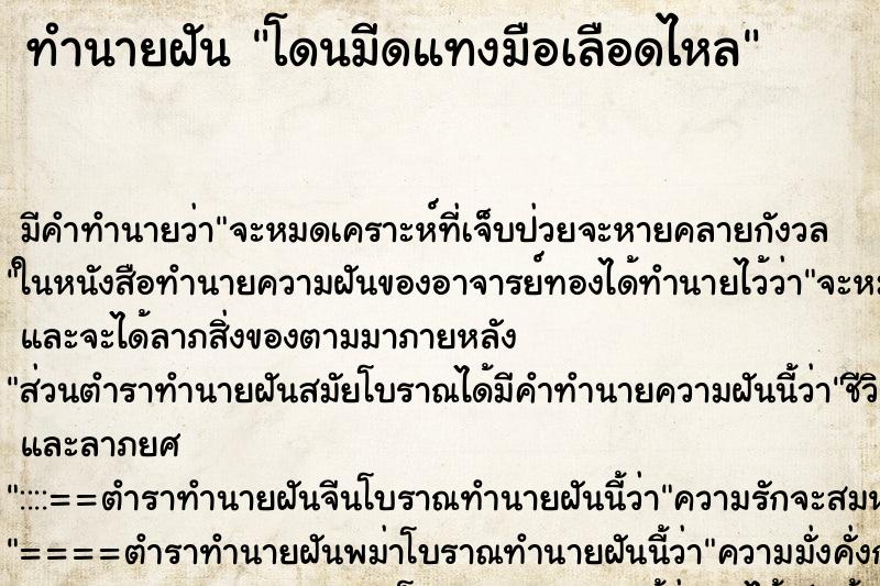 ทำนายฝัน โดนมีดแทงมือเลือดไหล ตำราโบราณ แม่นที่สุดในโลก