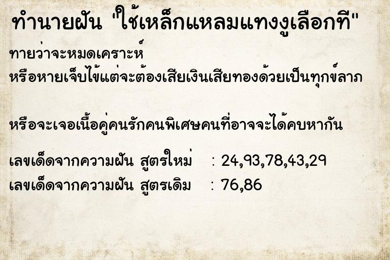 ทำนายฝันใช้เหล็กแหลมแทงงูเลือกที ทำนายฝันทำนายฝันใช้เหล็กแหลมแทงงูเลือกที