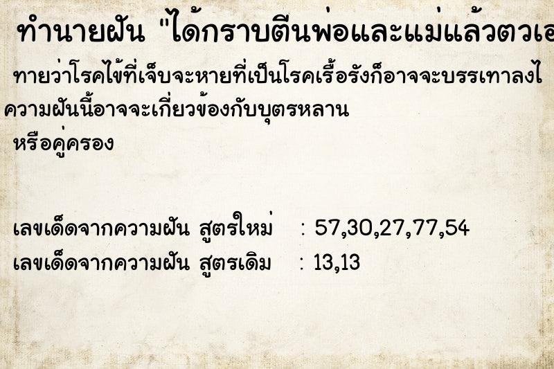 ทำนายฝัน ได้กราบตีนพ่อและแม่แล้วตวเองร้องไห้ ทำนายฝัน ได้กราบตีนพ่อและแม่แล้วตวเองร้องไห้