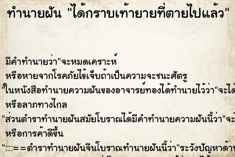 ทำนายฝัน ได้กราบเท้ายายที่ตายไปแล้ว ทำนายฝัน ได้กราบเท้ายายที่ตายไปแล้ว