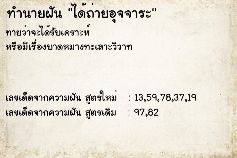 ทำนายฝัน ได้ถ่ายอุจจาระ ทำนายฝัน ได้ถ่ายอุจจาระ