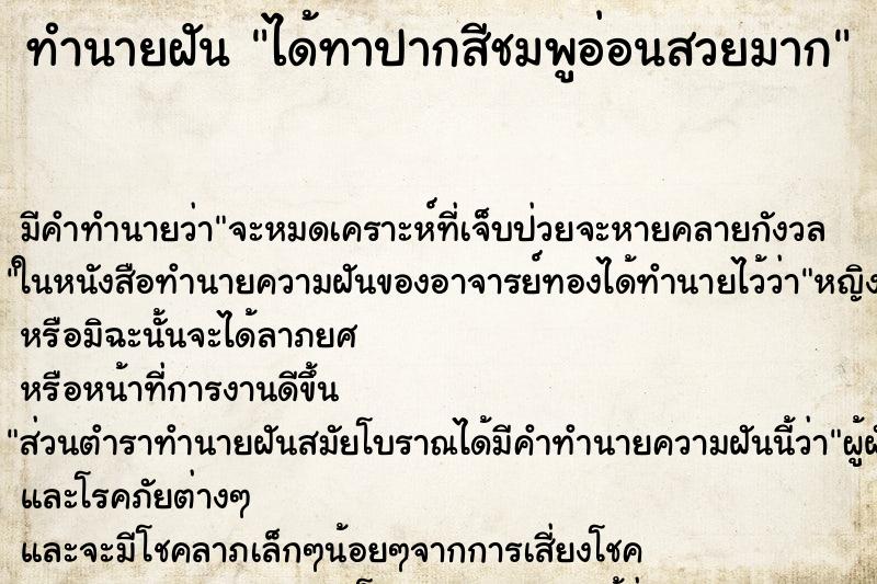 ทำนายฝัน ได้ทาปากสีชมพูอ่อนสวยมาก ทำนายฝัน ได้ทาปากสีชมพูอ่อนสวยมาก