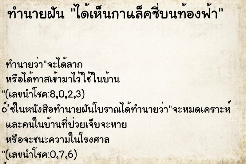 ทำนายฝันทำนายฝันได้เห็นกาแล็คซี่บนท้องฟ้า