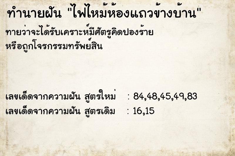 ทำนายฝันทำนายฝันไฟไหม้ห้องแถวข้างบ้าน