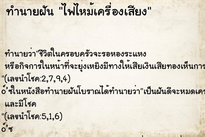 ทำนายฝันทำนายฝันไฟไหม้เครื่องเสียง