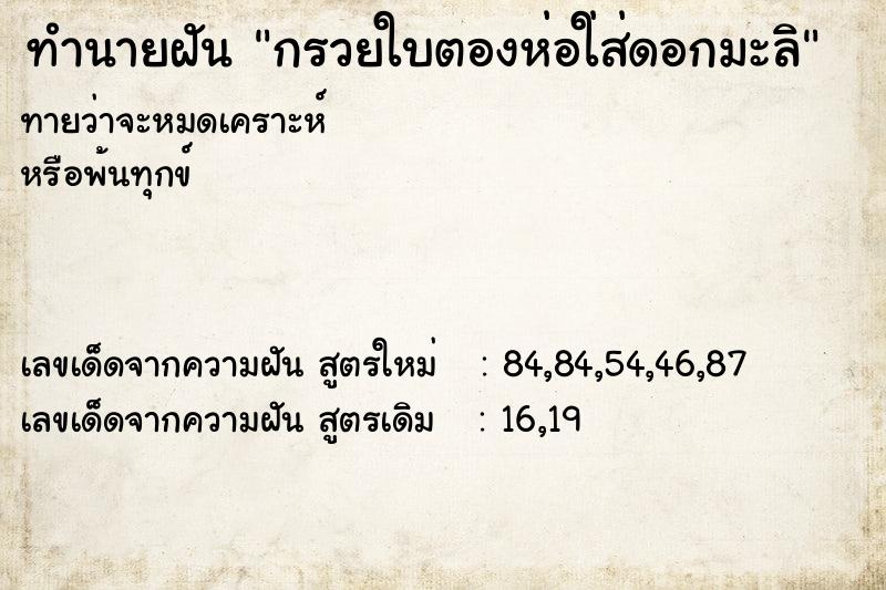 ทำนายฝัน กรวยใบตองห่อใ่ส่ดอกมะลิ