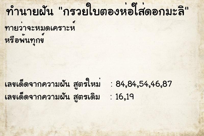 ทำนายฝัน กรวยใบตองห่อใ่ส่ดอกมะลิ ตำราโบราณ แม่นที่สุดในโลก