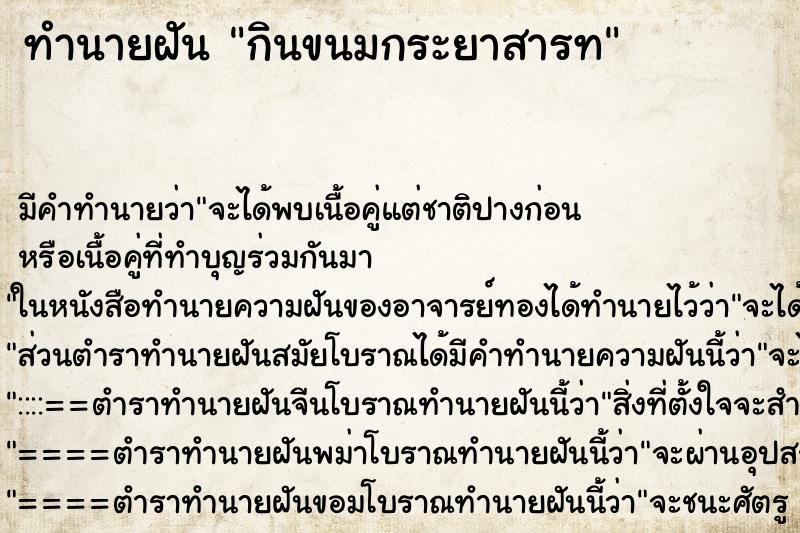 ทำนายฝัน กินขนมกระยาสารท ทำนายฝัน กินขนมกระยาสารท
