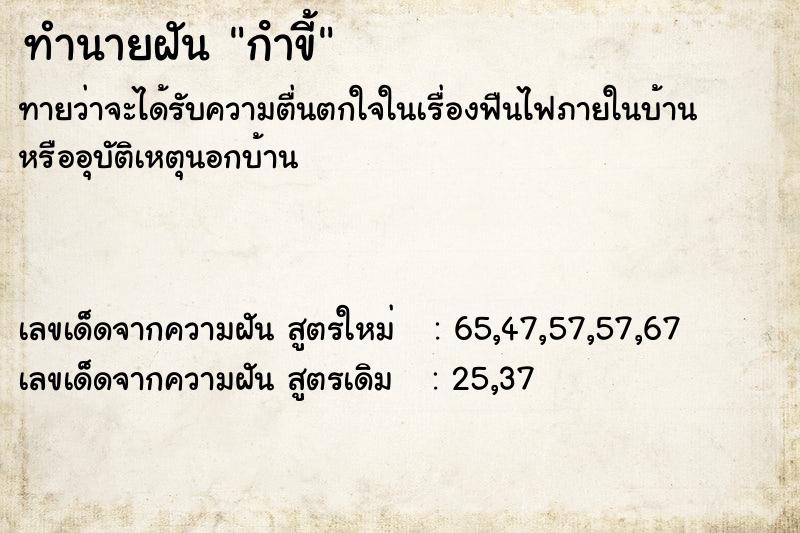 ทำนายฝัน กําขี้ ตำราโบราณ แม่นที่สุดในโลก