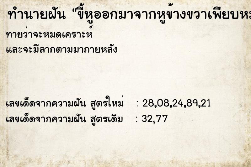 ทำนายฝันทำนายฝันขี้หูออกมาจากหูข้างขวาเพียบหมดเลย