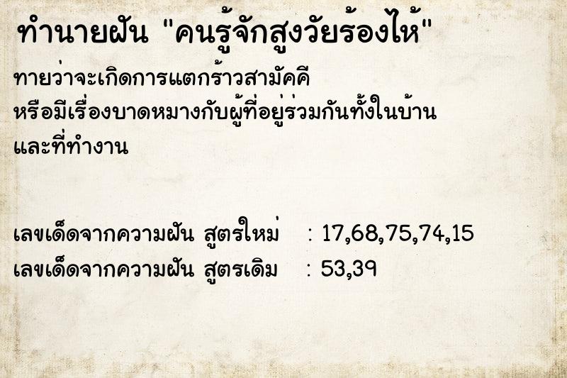 ทำนายฝัน คนรู้จักสูงวัยร้องไห้