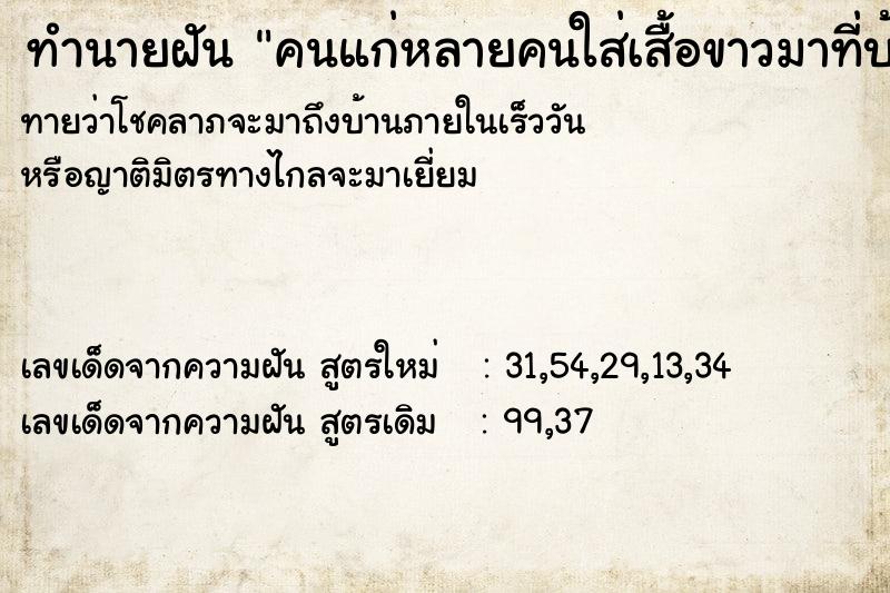 ทำนายฝันคนแก่หลายคนใส่เสื้อขาวมาที่บ้าน ทำนายฝันทำนายฝันคนแก่หลายคนใส่เสื้อขาวมาที่บ้าน