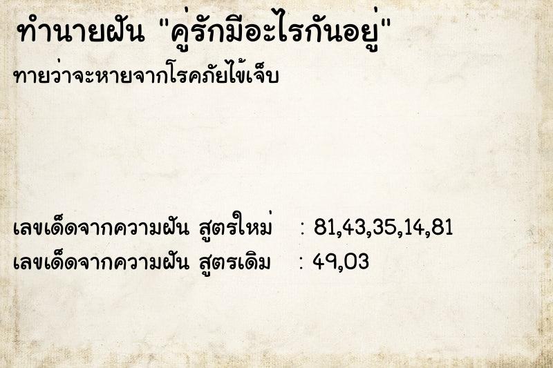 ทำนายฝัน คู่รักมีอะไรกันอยู่ ทำนายฝัน คู่รักมีอะไรกันอยู่
