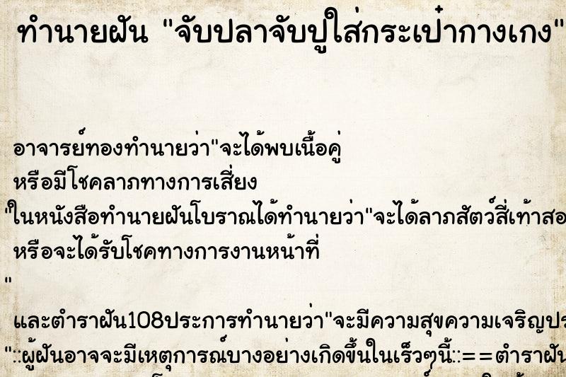 ทำนายฝัน จับปลาจับปูใส่กระเป๋ากางเกง