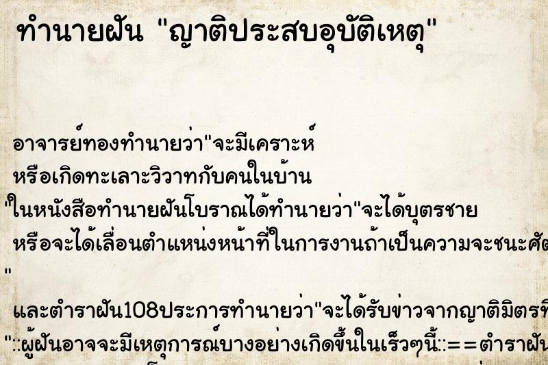 ทำนายฝัน ญาติประสบอุบัติเหตุ ตำราโบราณ แม่นที่สุดในโลก