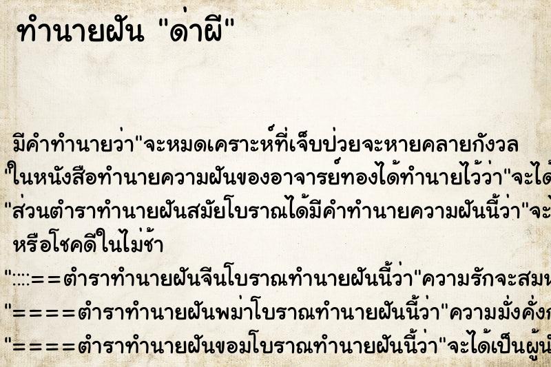 ทำนายฝัน ด่าผี ทำนายฝัน ด่าผี