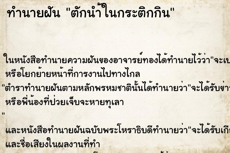 ทำนายฝันตักนำ้ในกระติกกิน ทำนายฝันทำนายฝันตักนำ้ในกระติกกิน