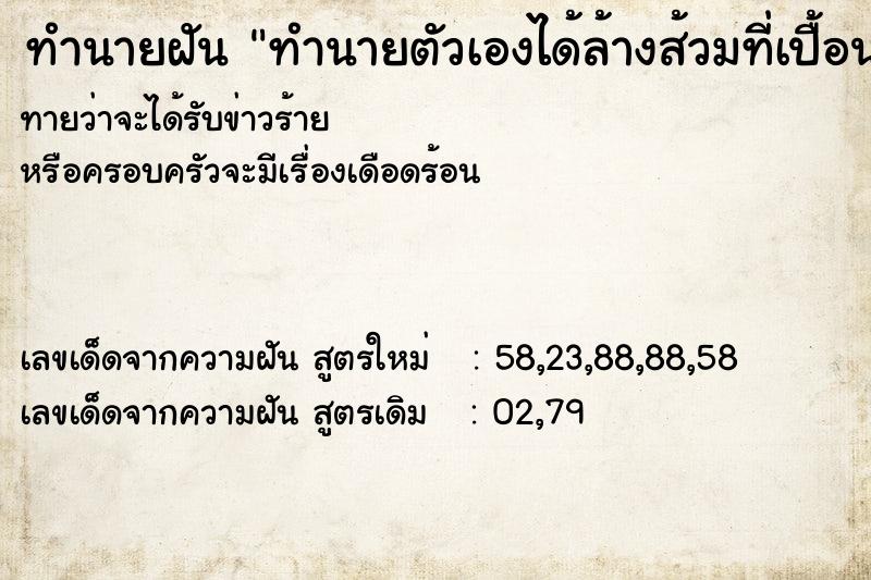 ทำนายฝันทำนายตัวเองได้ล้างส้วมที่เปื้อนขี้ ทำนายฝันทำนายฝันทำนายตัวเองได้ล้างส้วมที่เปื้อนขี้
