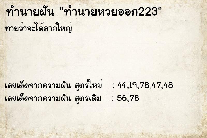 ทำนายฝัน ทำนายหวยออก223