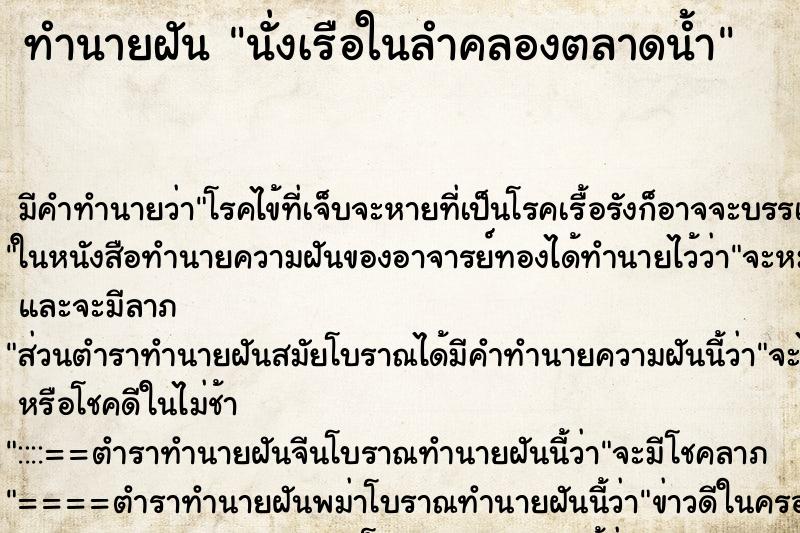 ทำนายฝัน นั่งเรือในลำคลองตลาดน้ำ ทำนายฝัน นั่งเรือในลำคลองตลาดน้ำ