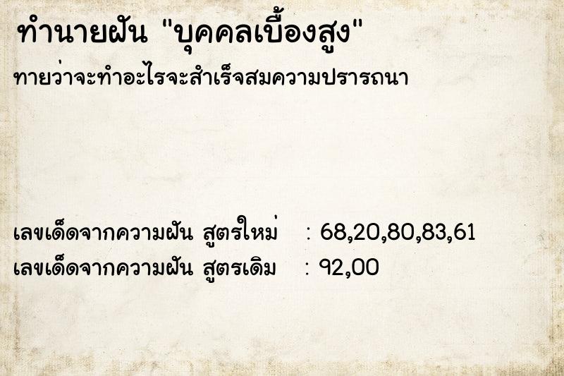 ทำนายฝันทำนายฝันบุคคลเบื้องสูง