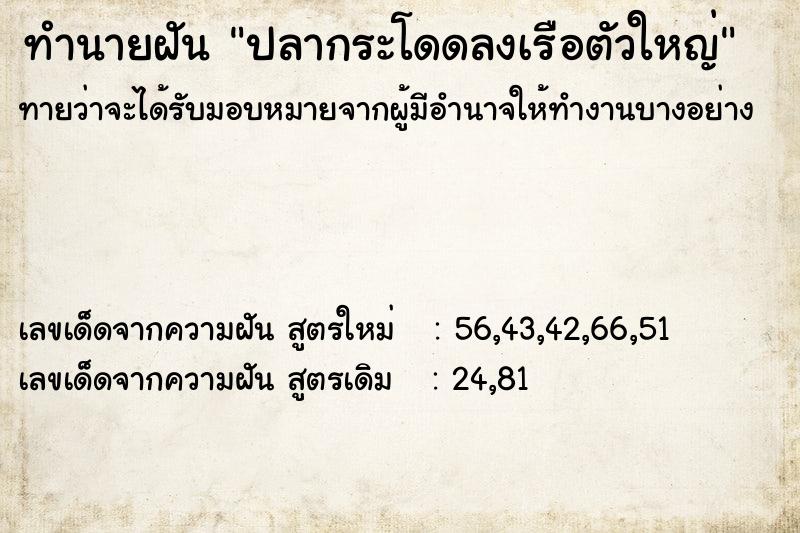 ทำนายฝันปลากระโดดลงเรือตัวใหญ่ ทำนายฝันทำนายฝันปลากระโดดลงเรือตัวใหญ่