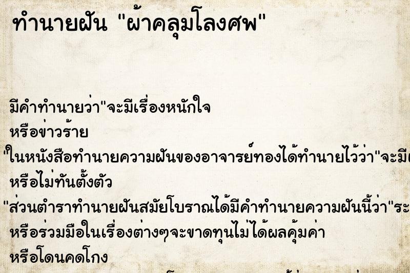 ทำนายฝัน ผ้าคลุมโลงศพ ตำราโบราณ แม่นที่สุดในโลก