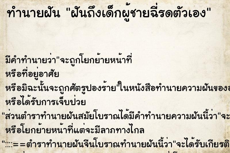 ทำนายฝันฝันถึงเด็กผู้ชายฉี่รดตัวเอง ทำนายฝันทำนายฝันฝันถึงเด็กผู้ชายฉี่รดตัวเอง