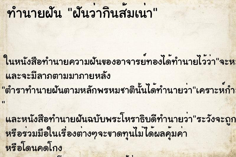 ทำนายฝันทำนายฝันฝันว่ากินส้มเน่า