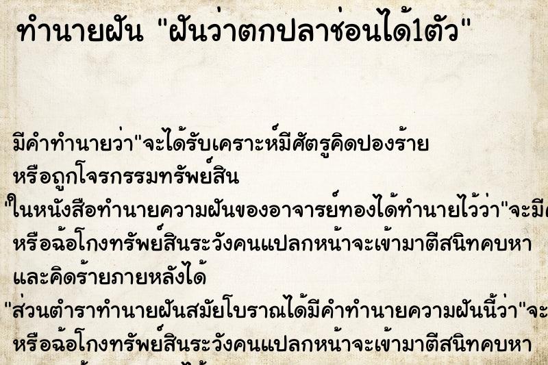 ทำนายฝัน ฝันว่าตกปลาช่อนได้1ตัว ทำนายฝัน ฝันว่าตกปลาช่อนได้1ตัว