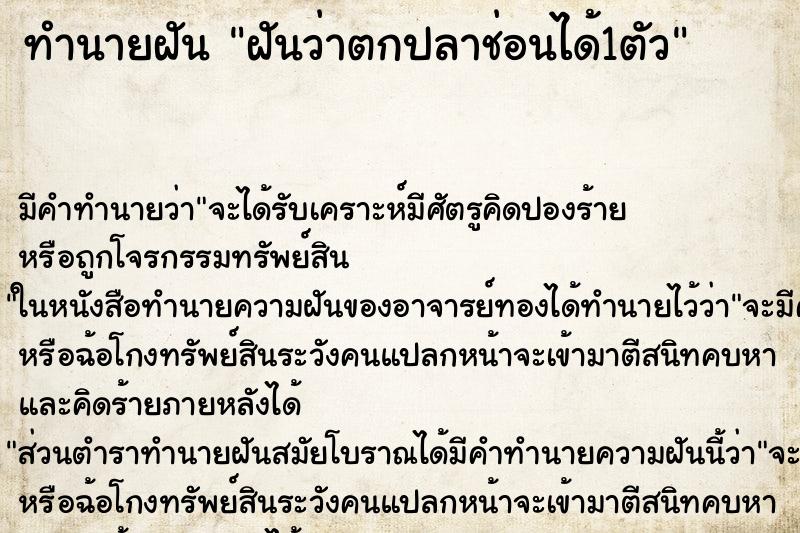 ทำนายฝัน ฝันว่าตกปลาช่อนได้1ตัว ตำราโบราณ แม่นที่สุดในโลก