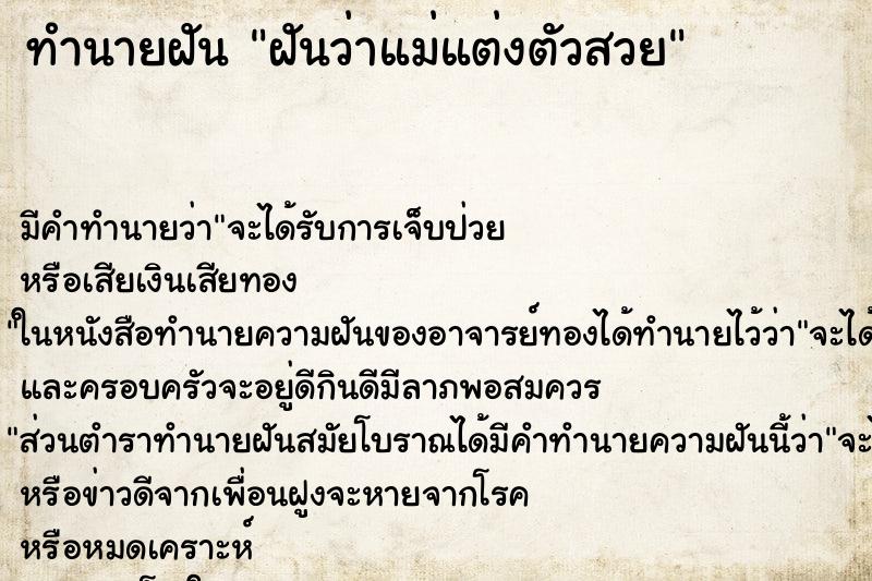 ทำนายฝันฝันว่าแม่แต่งตัวสวย ทำนายฝันทำนายฝันฝันว่าแม่แต่งตัวสวย