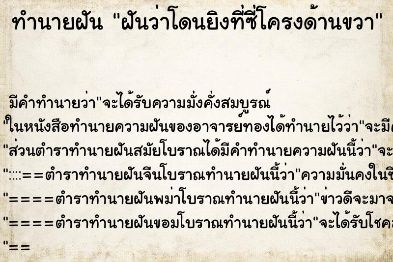 ทำนายฝัน ฝันว่าโดนยิงที่ซี่โครงด้านขวา ทำนายฝัน ฝันว่าโดนยิงที่ซี่โครงด้านขวา