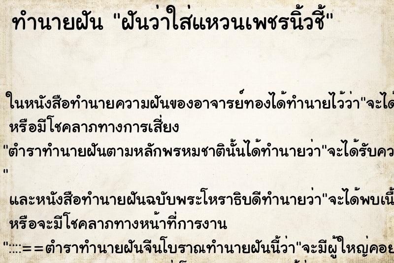 ทำนายฝันทำนายฝันฝันว่าใส่แหวนเพชรนิ้วชี้